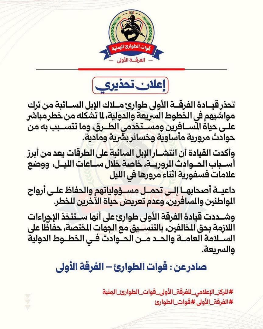 تحذير أمني بشأن الإبل السائبة في الطرقات.. و”الفرقة الأولى طوارئ” تتوعد المخالفين بإجراءات صارمة
