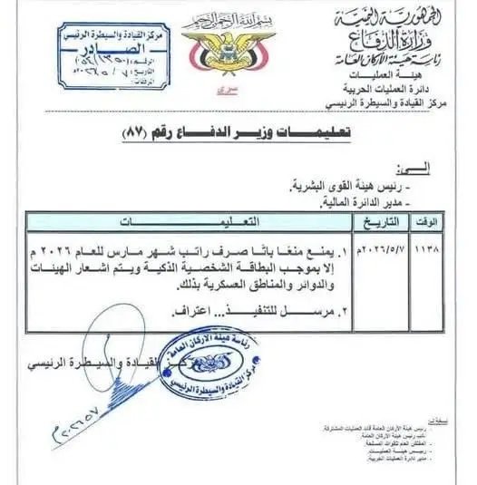 وزارة الدفاع تعتمد البطاقة الذكية شرطاً إلزامياً لصرف رواتب العسكريين وتوجّه بتعميم القرار على كافة الوحدات