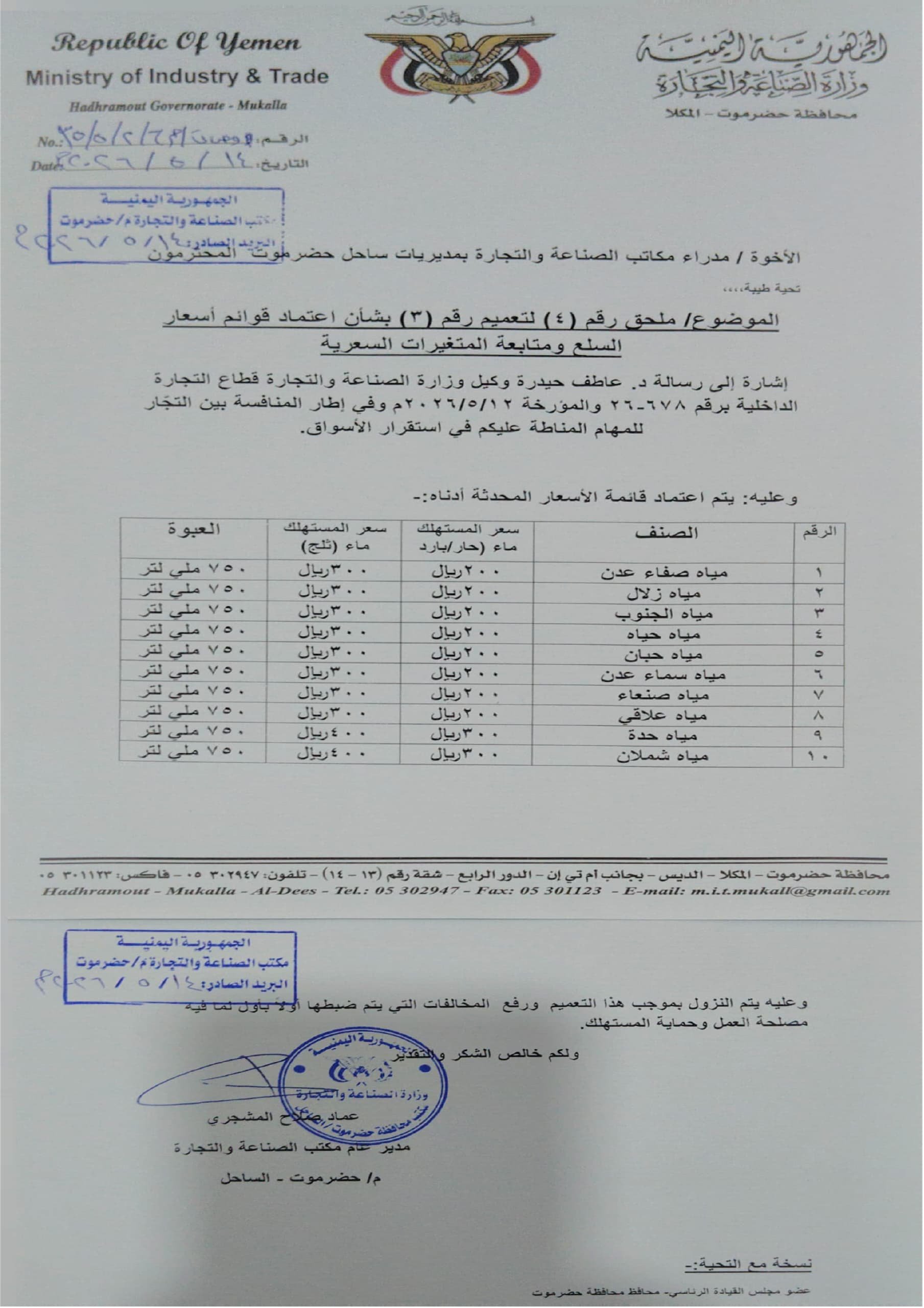 الصناعة والتجارة بساحل حضرموت تُقر أسعار المياه المعدنية وتتوعد المخالفين بالإجراءات القانونية