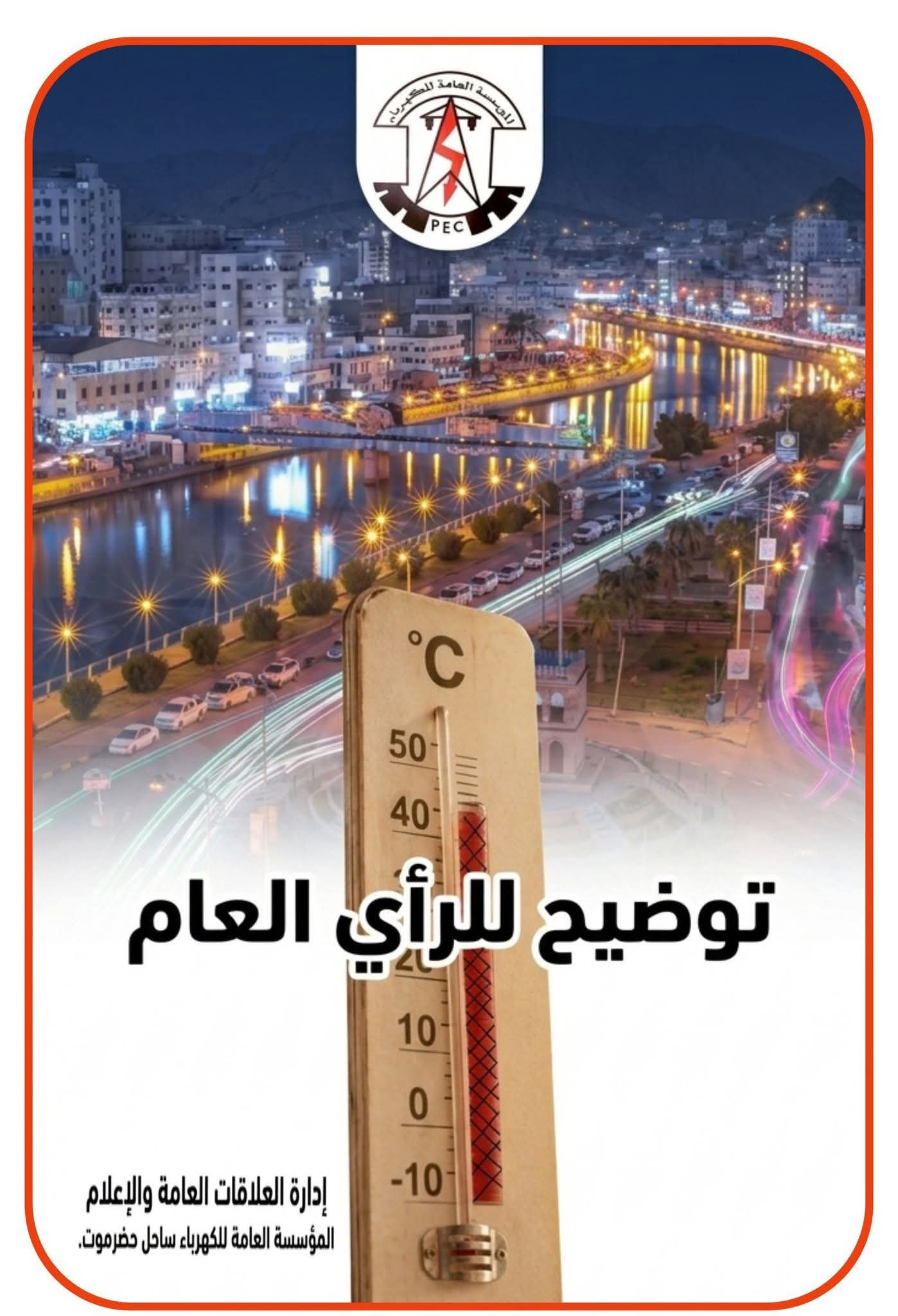 كهرباء ساحل حضرموت تكشف أسباب زيادة الانقطاعات: الأحمال بلغت 390 ميجاوات والإنتاج لا يتجاوز 150 ميجاوات
