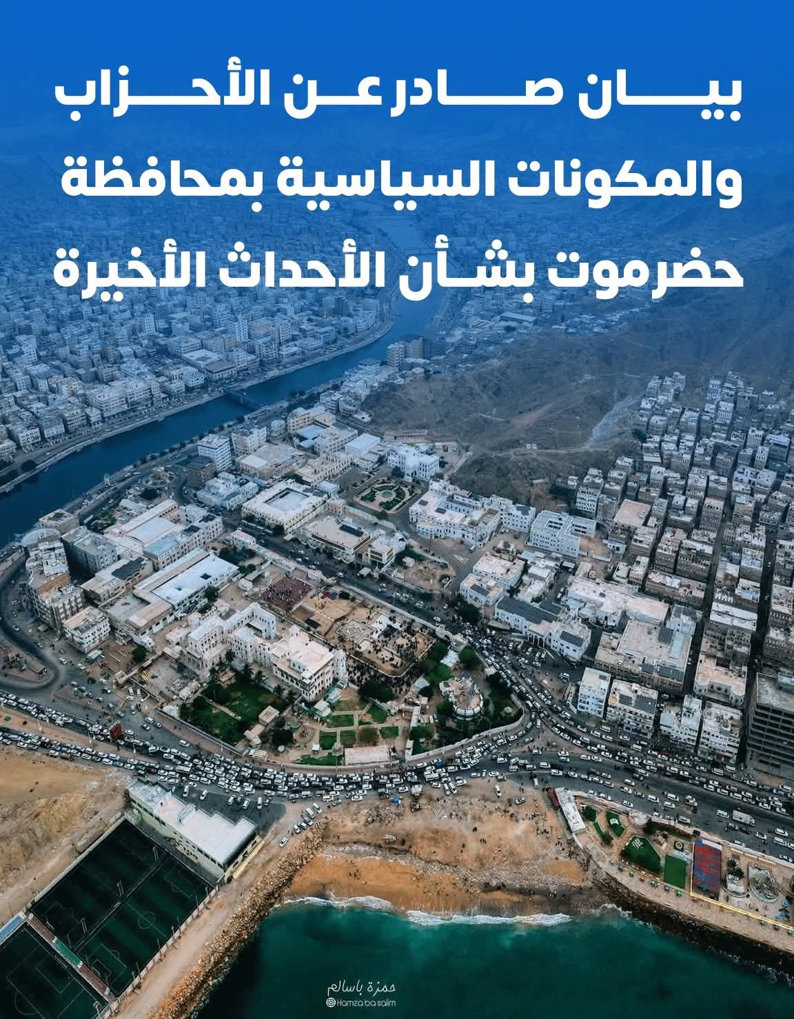 أحزاب ومكونات حضرموت تحمّل الحكومة مسؤولية تدهور الخدمات وتدعو لمعالجة عاجلة لأزمة الكهرباء
