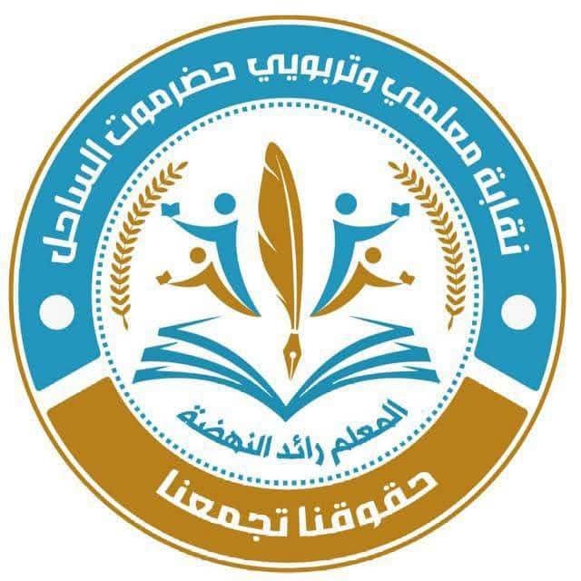نقابة معلمي حضرموت تكشف مستجدات صرف رواتب المتعاقدين وتطالب التربية بتوضيح أسباب تأخير مستحقات مايو