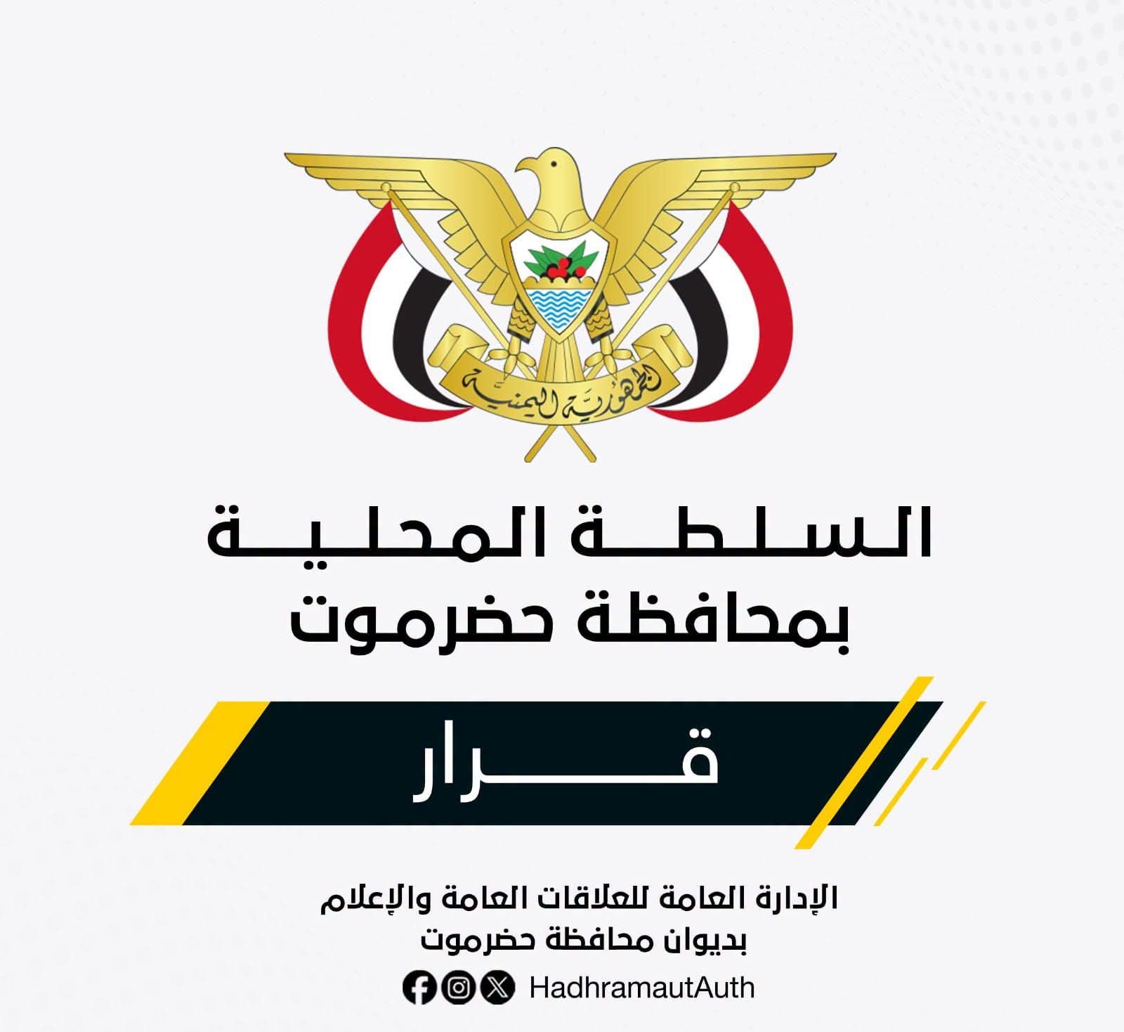 قرار بتكليف مدير جديد للهيئة العامة للآثار والمتاحف بساحل حضرموت