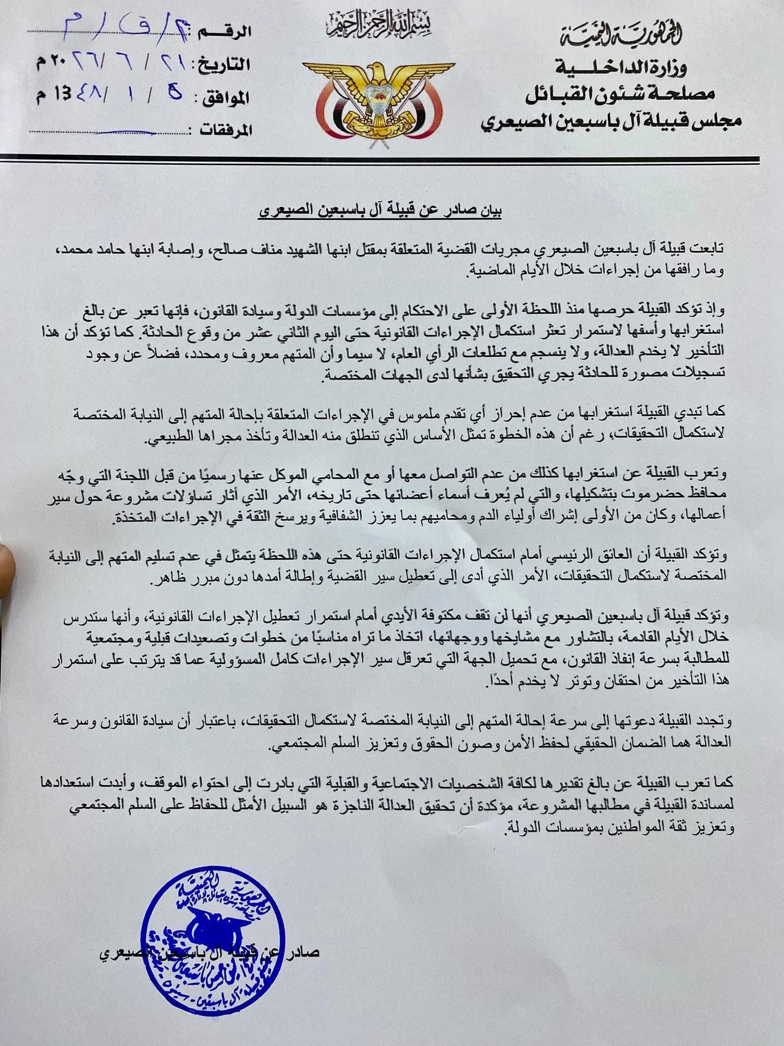 قبيلة آل باسبعين تطالب بتسريع إجراءات قضية مقتل مناف باسبعين وتحذر من استمرار التأخير