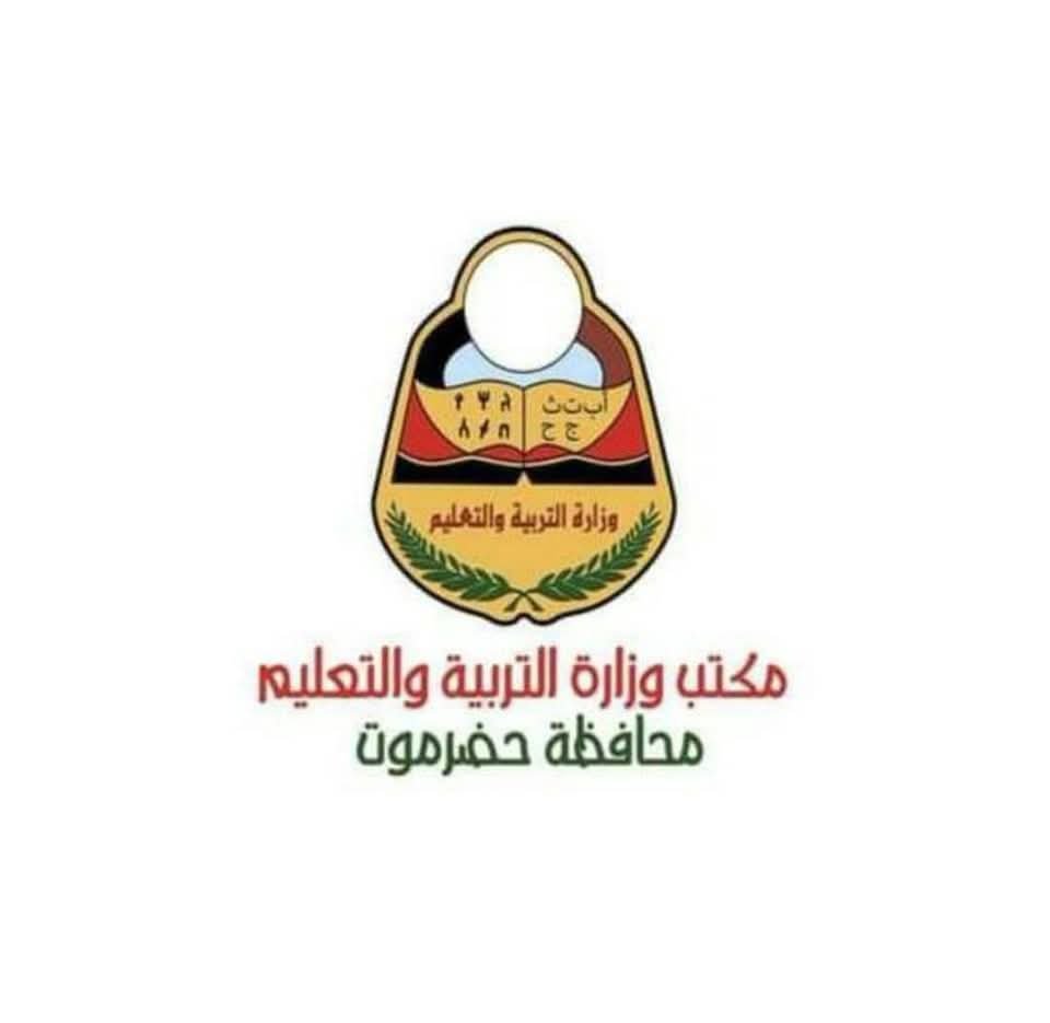 تربية ساحل حضرموت تفند مزاعم تسريب الاختبارات وتؤكد: منظومة رقابية محكمة تحمي نزاهة الثانوية العامة