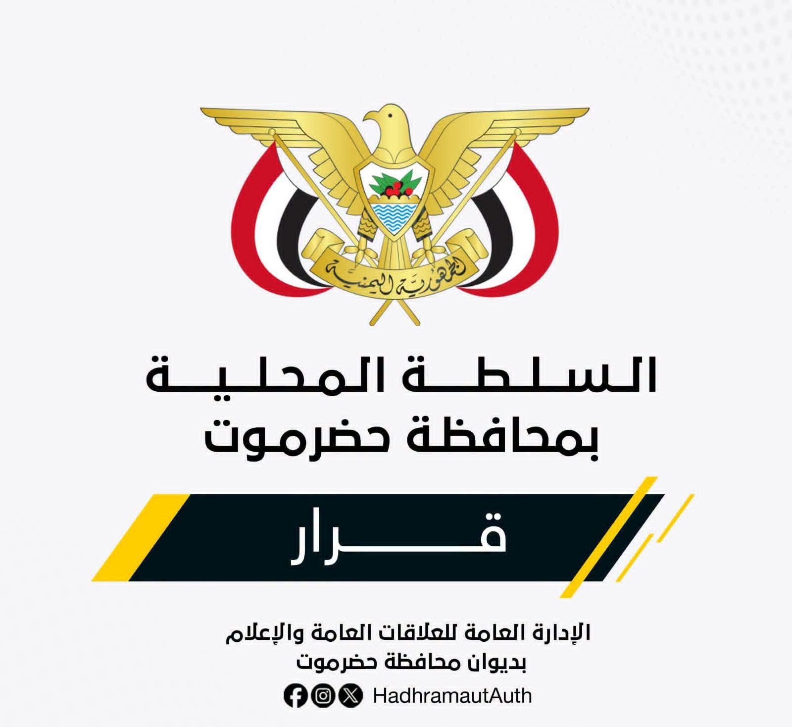 الخنبشي يصدر قرارات جديدة لإعادة ترتيب القطاع الصحي بساحل حضرموت ويكلف قيادات لإدارة مكاتب ومستشفيات رئيسية