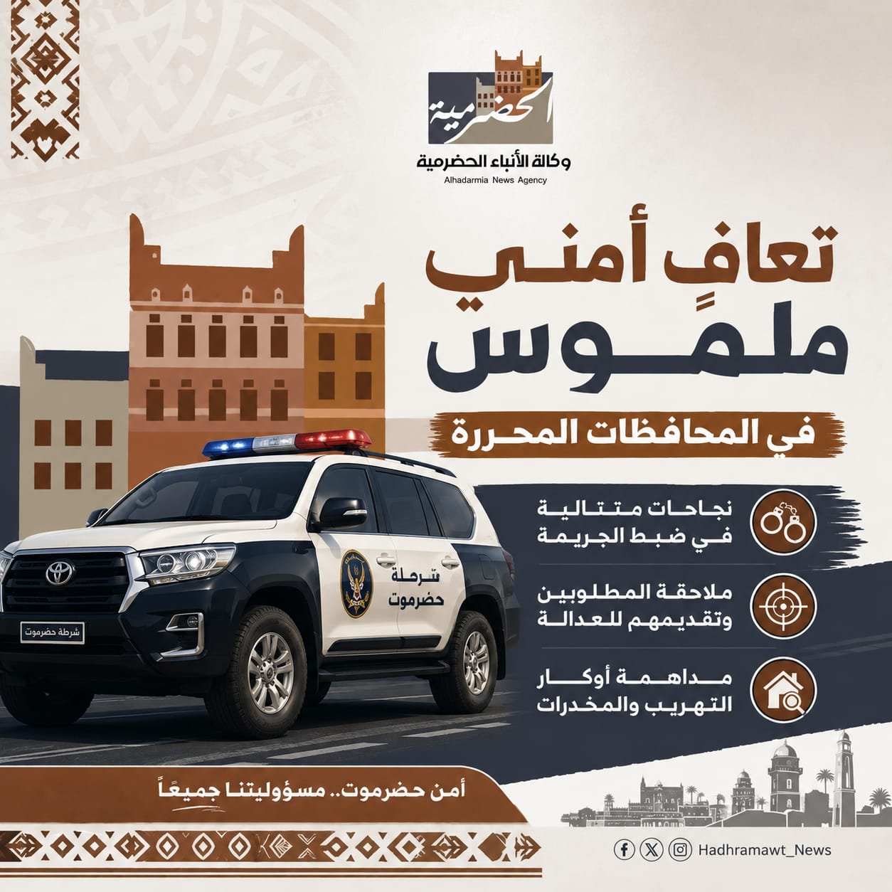 تعافٍ أمني ملموس في المحافظات المحررة: نجاحات متتالية في ضبط الجريمة وملاحقة المطلوبين ومداهمة اوكار التهريب والمخدرات