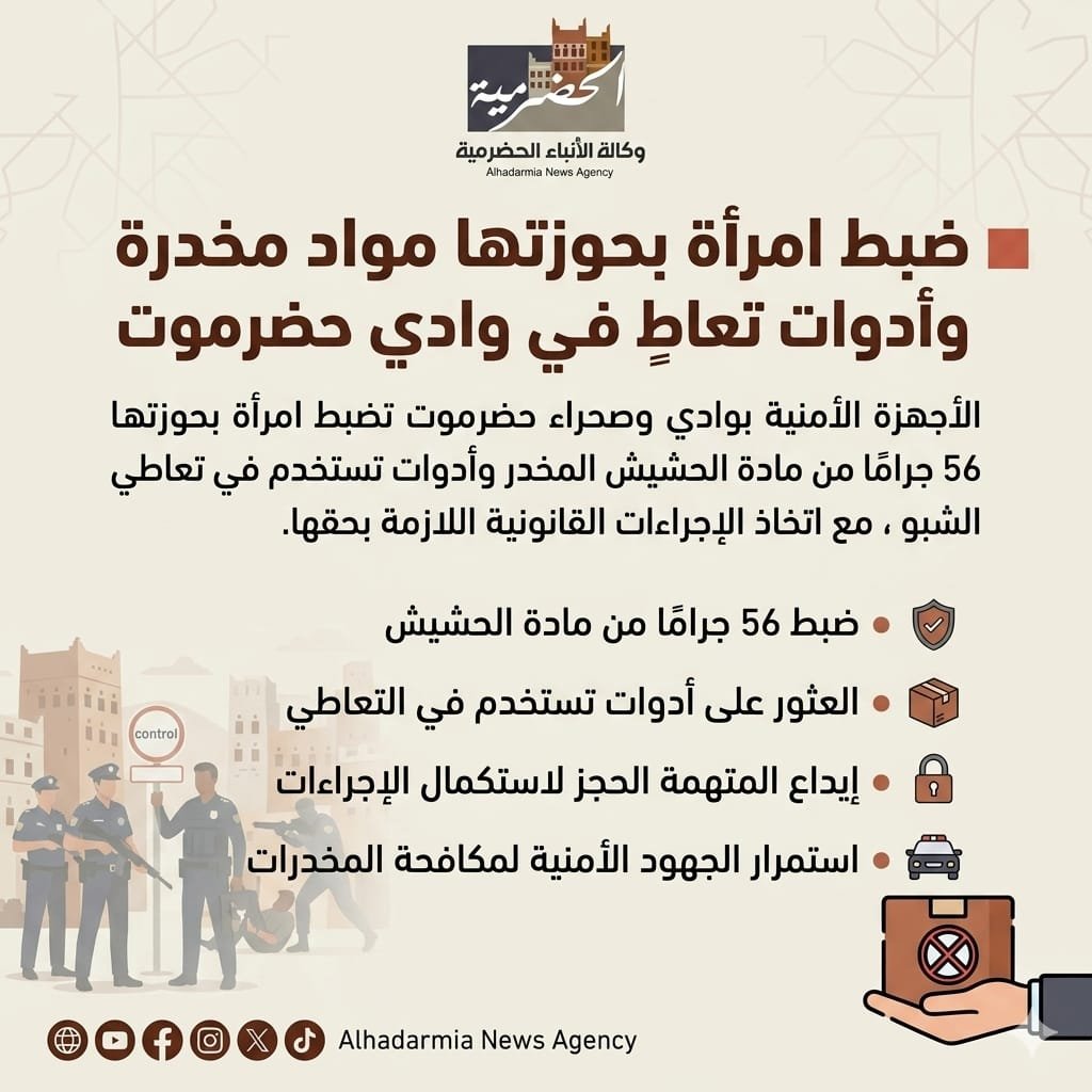 ضبط امرأة بحوزتها مواد مخدرة وأدوات تعاطٍ في وادي حضرموت