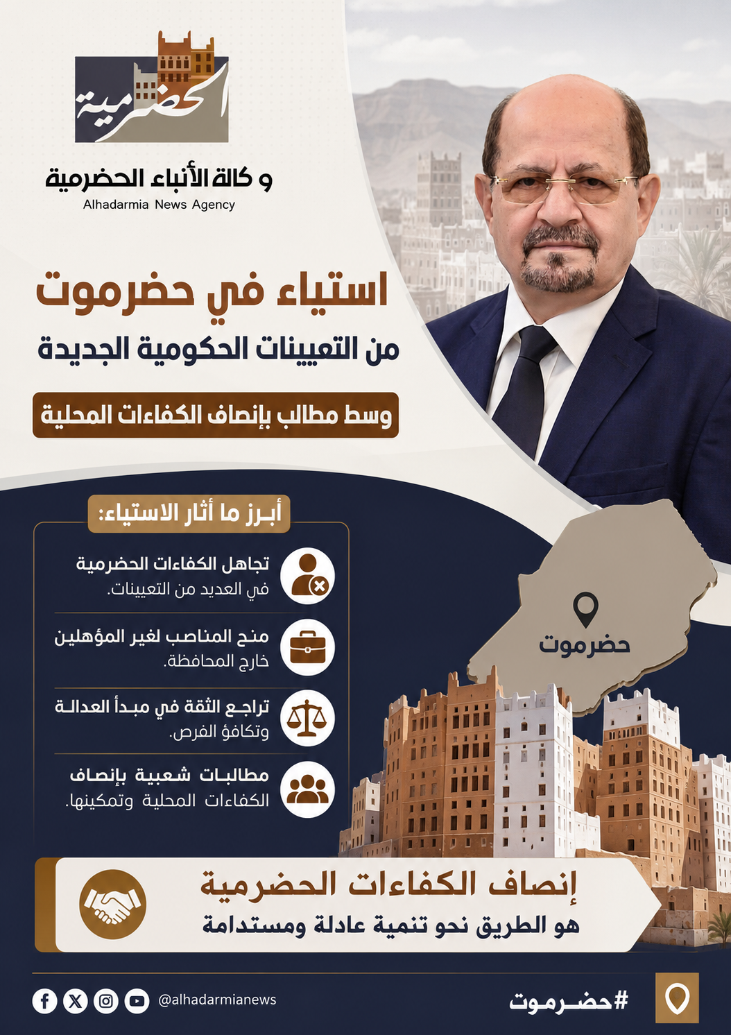 استياء في حضرموت من التعيينات الحكومية الجديدة وسط مطالب بإنصاف الكفاءات المحلية