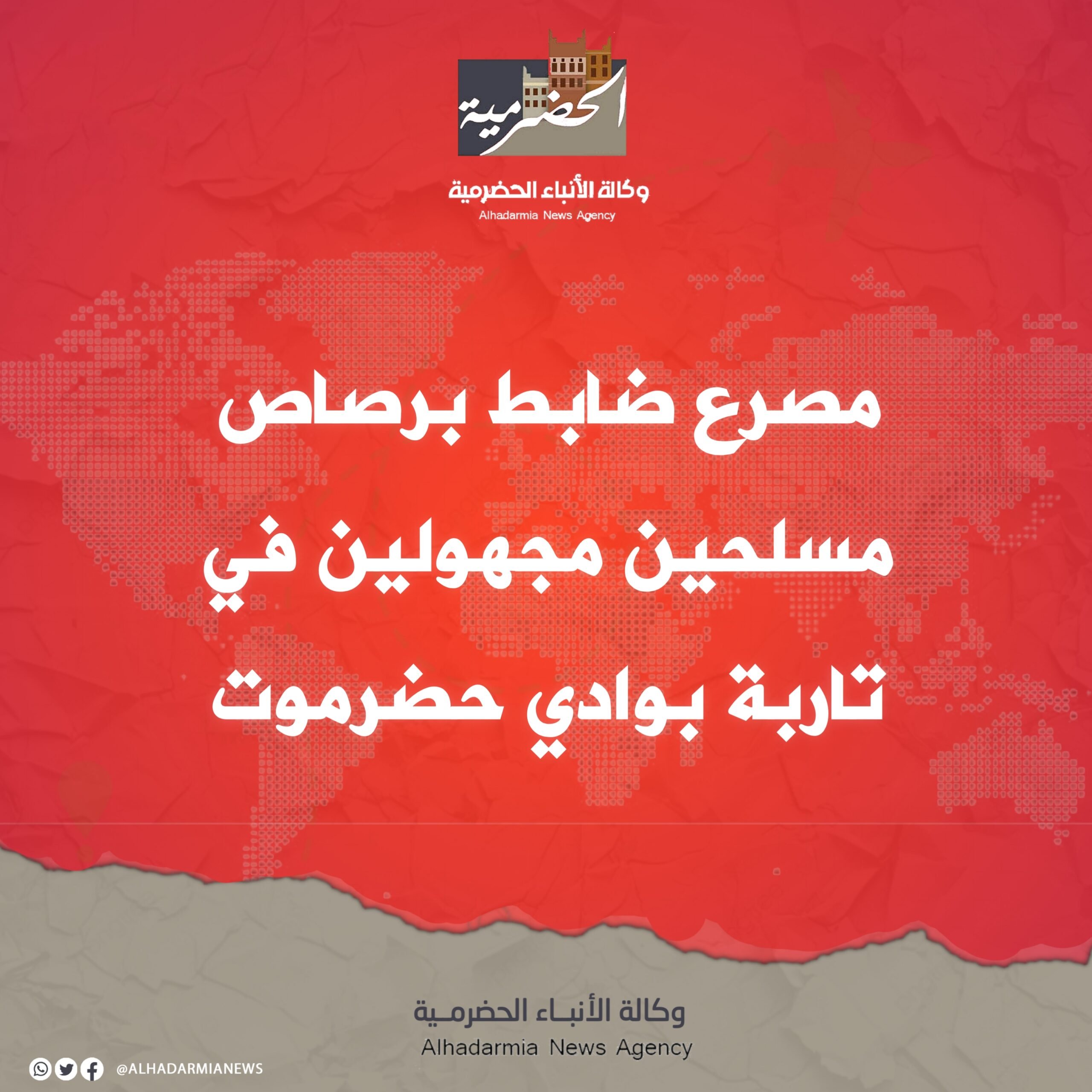 مصرع ضابط برصاص مسلحين مجهولين في تاربة بوادي حضرموت