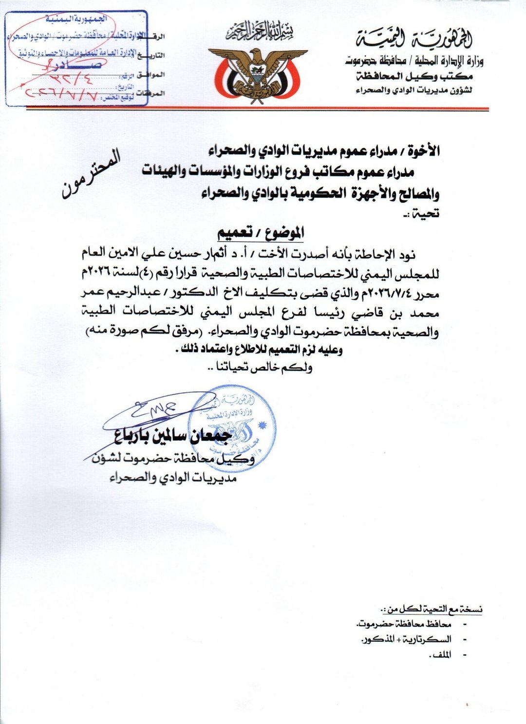 تكليف الدكتور عبدالرحيم بن قاضي رئيساً لفرع المجلس اليمني للاختصاصات الطبية والصحية بوادي وصحراء حضرموت