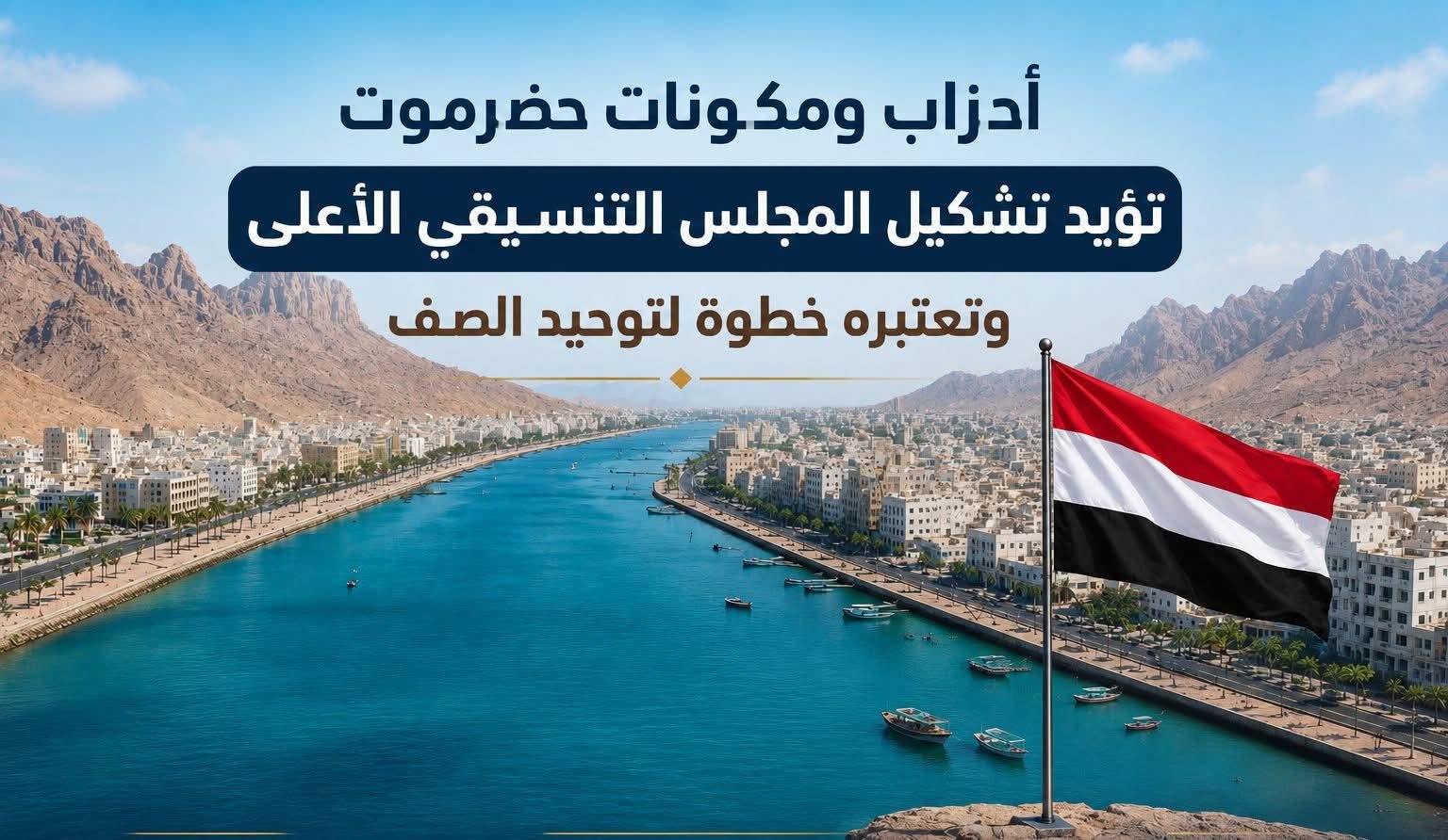 إجماع سياسي بحضرموت على دعم المجلس التنسيقي والدعوة إلى توحيد الجهود