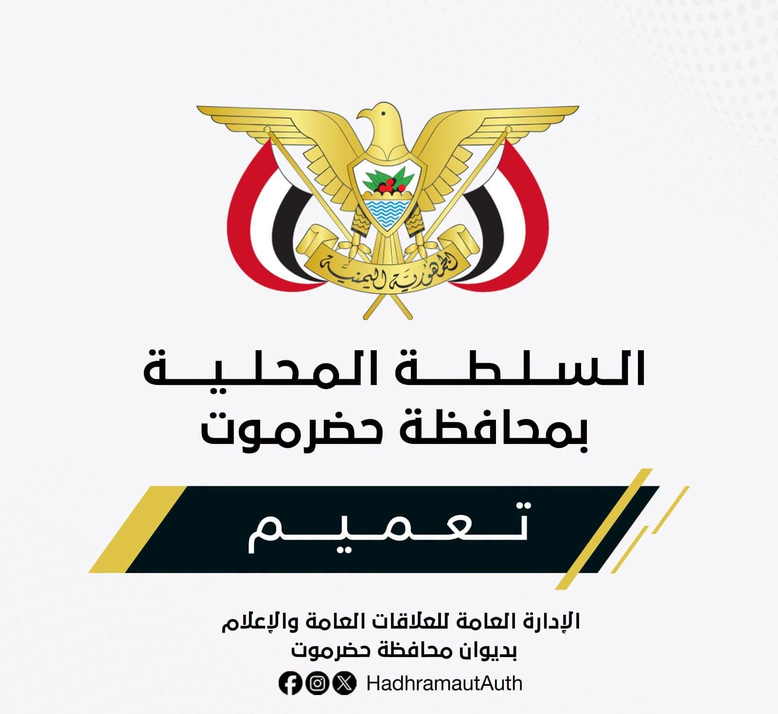 تعيين مدير لفرع الوحدة التنفيذية للضرائب على كبار المكلفين بحضرموت