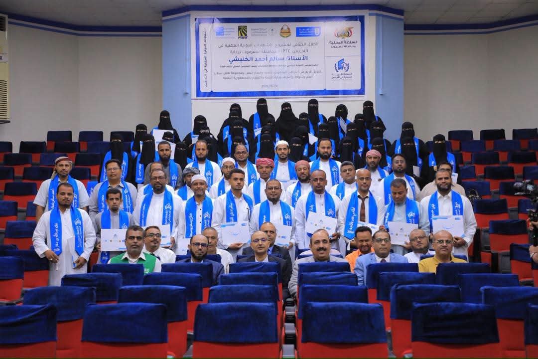 اختتام مشروع لتأهيل 70 معلماً ومعلمة بحضرموت ضمن برنامج الشهادات الدولية في التدريس