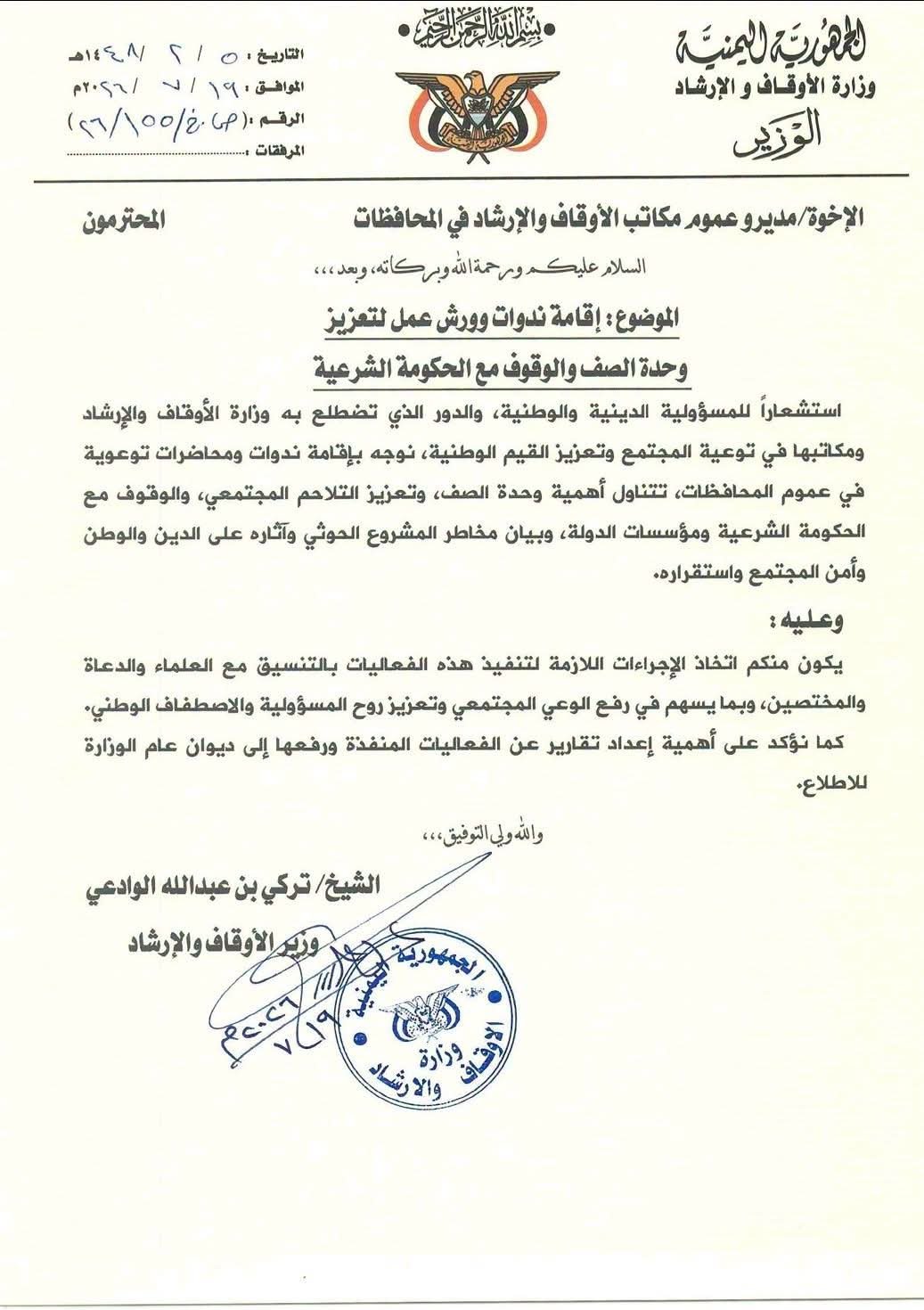 وزير الأوقاف يوجّه بتنفيذ برامج توعوية لتعزيز الاصطفاف الوطني ومواجهة الفكر الحوثي