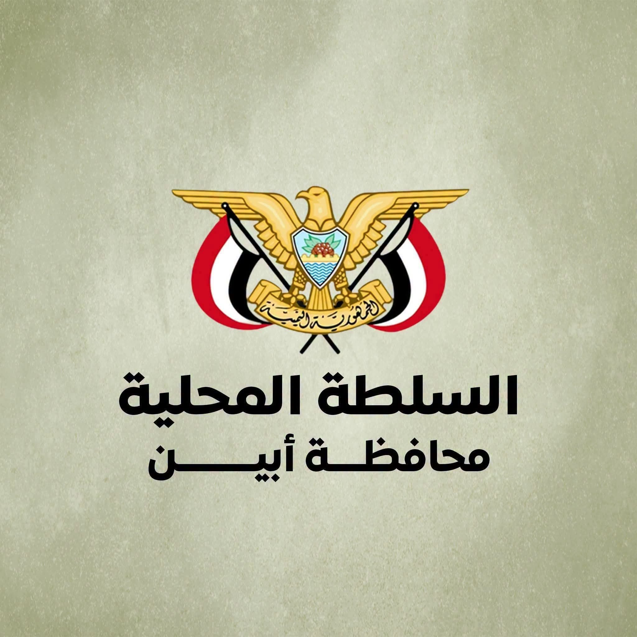 سلطة أبين تتعهد بملاحقة المتورطين في الاعتداء على أحد أبناء حضرموت وتؤكد: الطريق الدولي سيظل آمنًا للمسافرين