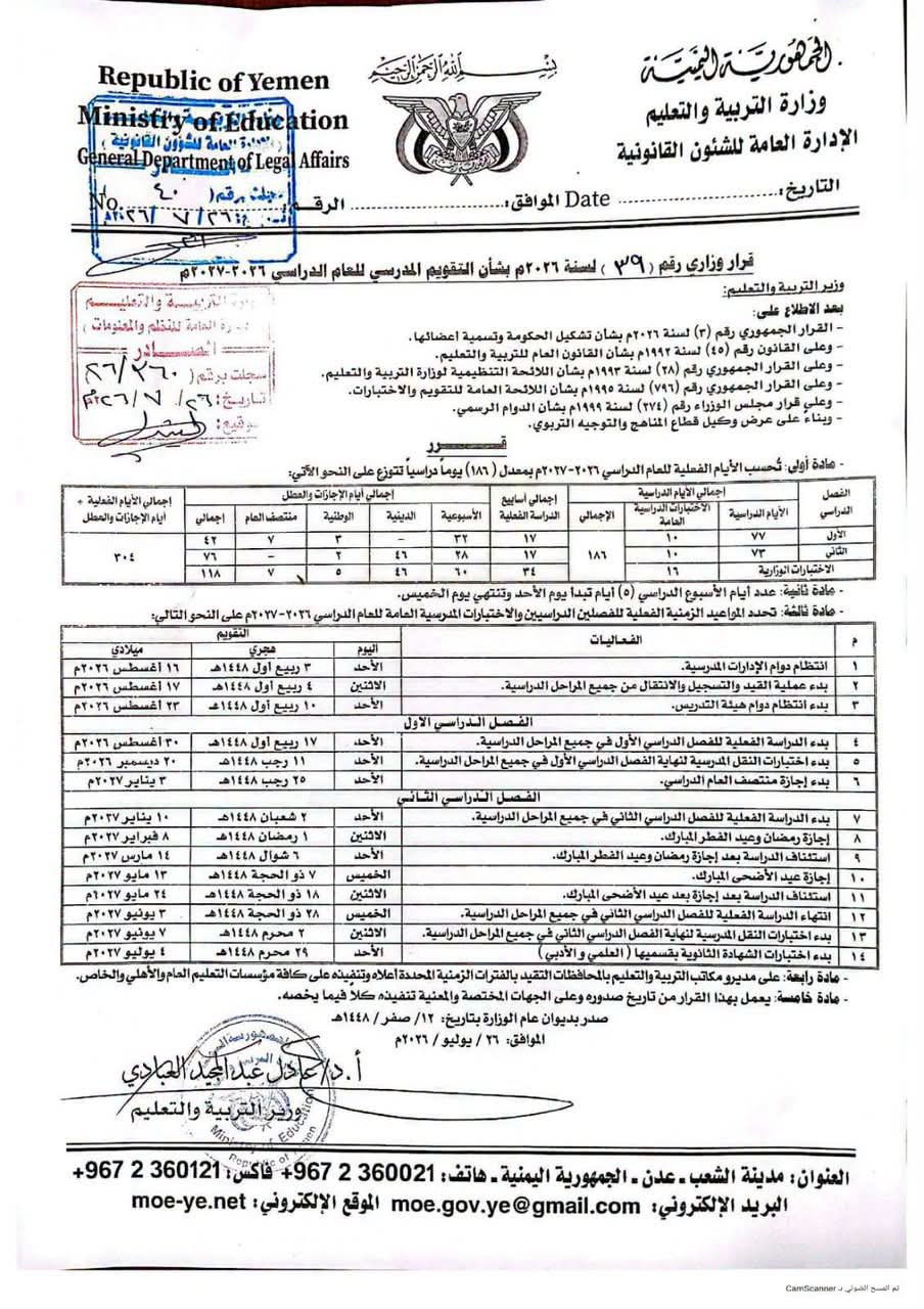 وزارة التربية تعتمد التقويم الدراسي الجديد وتحدد خارطة العام الدراسي 2026–2027