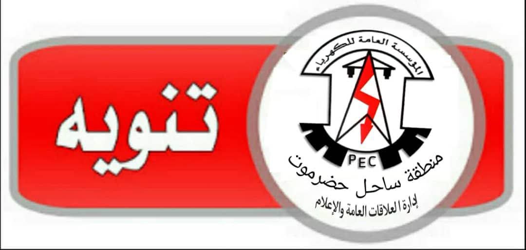 المؤسسة العامة للكهرباء توضح أسباب استمرار انقطاع التيار عن غرب المكلا وبروم