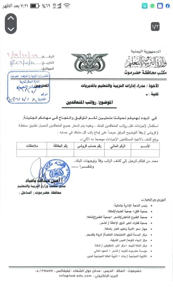 تربية ساحل حضرموت تدعو المتعاقدين لاستكمال إجراءات صرف الرواتب عبر تطبيق “قروشي”