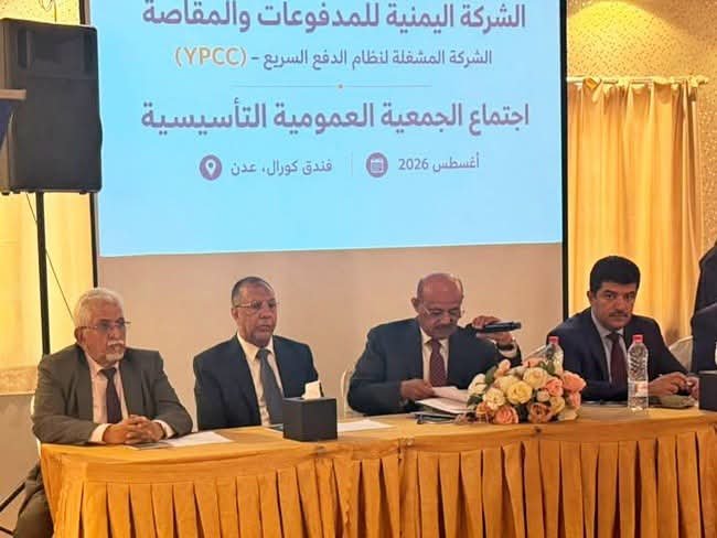 تدشين الشركة اليمنية للمدفوعات والمقاصة في عدن لتعزيز التحول الرقمي وتطوير منظومة المدفوعات الوطنية