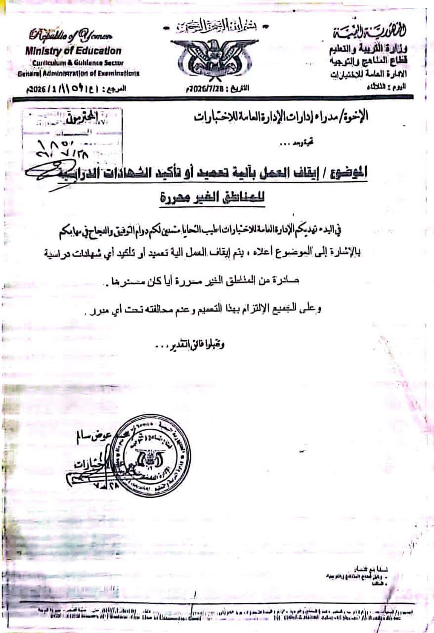وزارة التربية توقف التصديق على بعض الشهادات الدراسية الصادرة من مناطق سيطرة الحوثيين للحد من التزوير